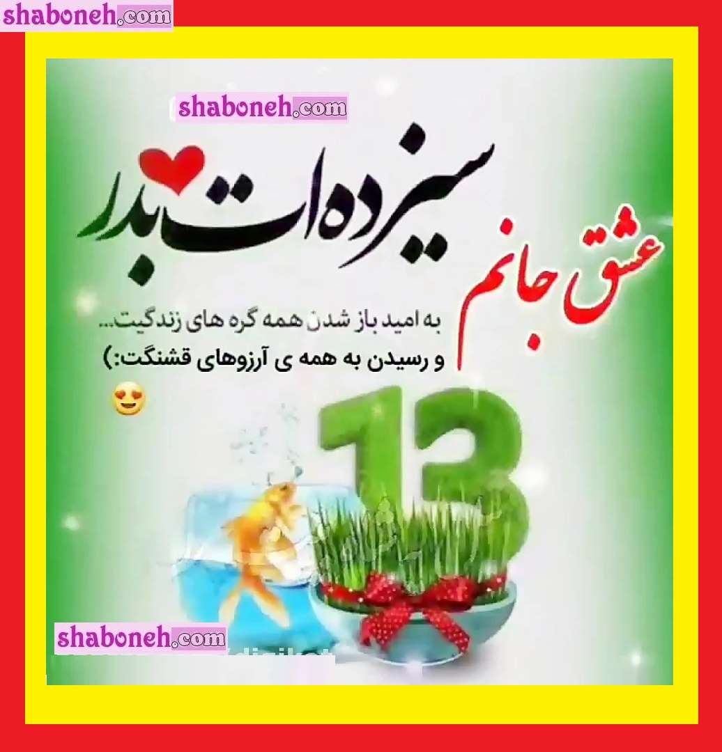 100 متن تبریک سیزده بدر عاشقانه برای همسر و عشقم +عکس نوشته