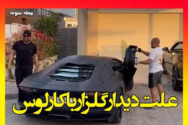 علت دیدار محمدرضا گلزار و روبرتو کارلوس چه بود؟