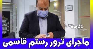 ترور رستم قاسمی چگونه بود؟ ماجرای ترور رستم قاسمی