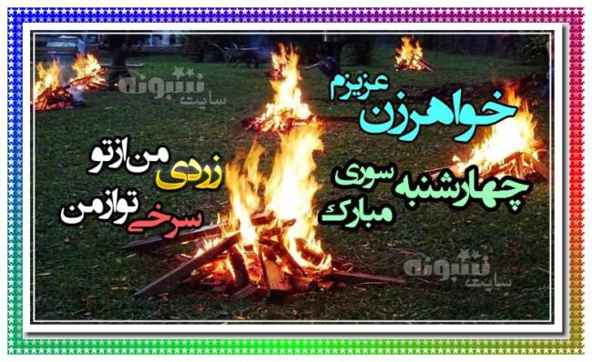 متن تبریک چهارشنبه سوری به خواهرشوهر و خواهرزن +عکس نوشته