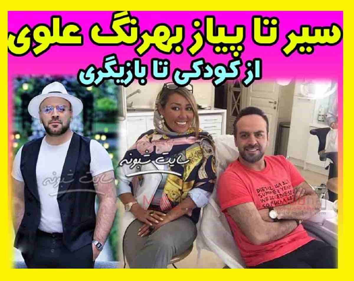 بیوگرافی بهرنگ علوی بازیگر و همسرش + ماجرای ازدواج بهرنگ علوی