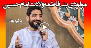 دانلود مولودی بنی فاطمه برای ولادت امام حسین ع (جدید صوت و کلیپ)