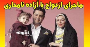 بیوگرافی سجاد عبادی همسر آزاده نامداری + اینستاگرام و شغل