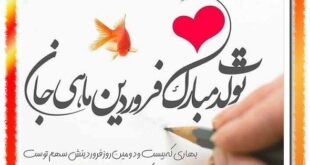 متن تبریک متولدین فروردین ماه (دختر فروردینی و پسر فروردینی)