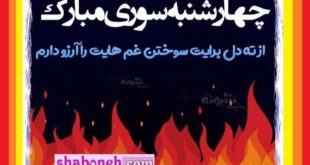 متن و پیام تبریک چهارشنبه سوری به پدر و پدربزرگ +عکس نوشته