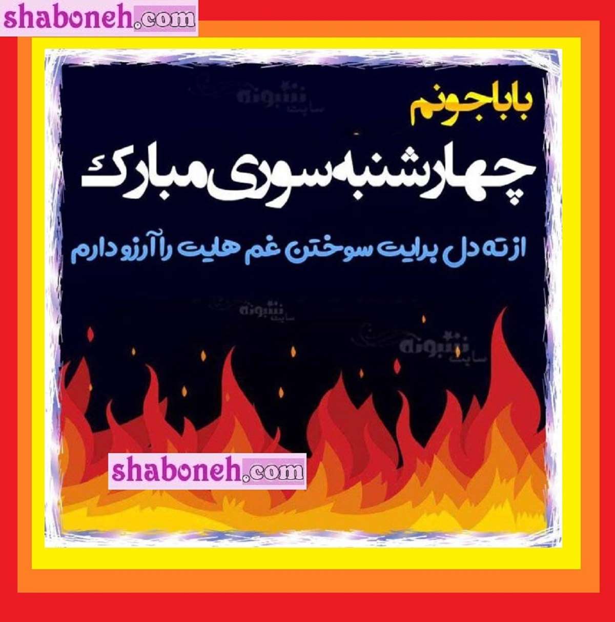 100 متن و پیام تبریک چهارشنبه سوری به پدر و پدربزرگ +عکس نوشته