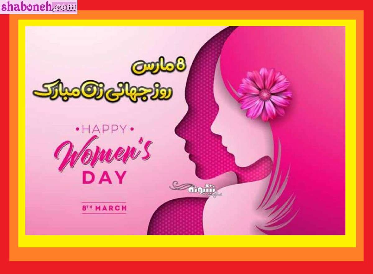 100 متن و پیام تبریک روز جهانی زن 2024 به انگلیسی و ترجمه +عکس
