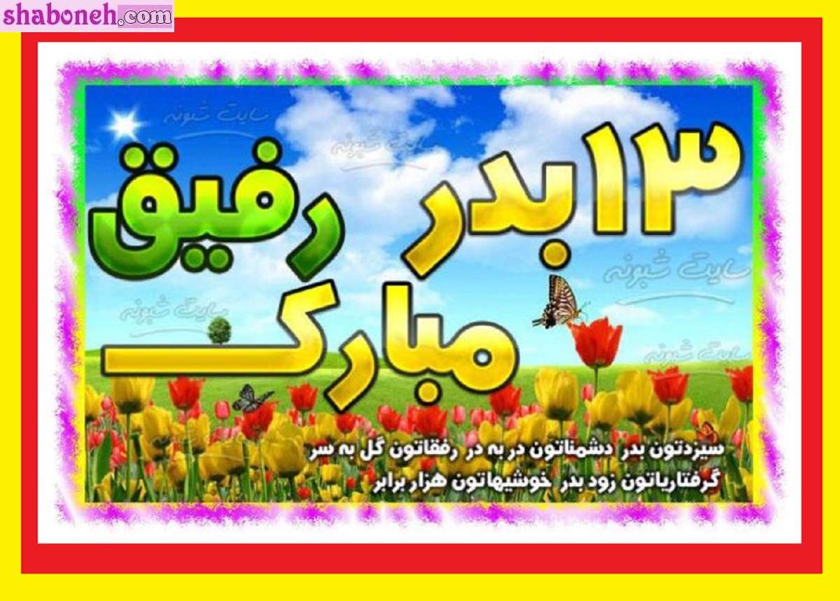 100 متن و پیام تبریک سیزده بدر به رفیق و دوست + کلیپ استوری