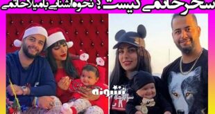 بیوگرافی سحر حاتمی همسر میاد حاتمی کیست + دستگیری