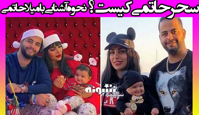 بیوگرافی سحر حاتمی همسر میلاد حاتمی کیست + دستگیری