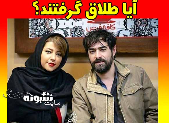 طلاق و جدایی شهاب حسینی و همسرش واقعیت دارد؟ +مدرک