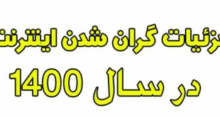 گران شدن اینترنت در سال 1400 تصویب شد مصوبه افزایش قیمت اینترنت