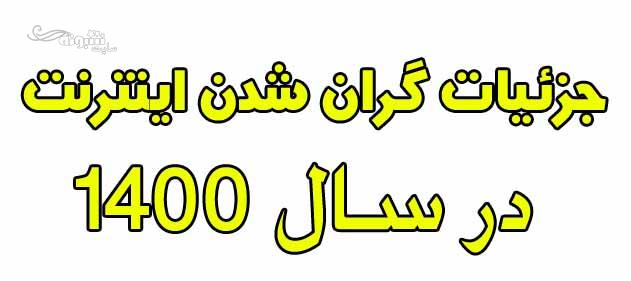 گران شدن اینترنت در سال 1400 تصویب شد مصوبه افزایش قیمت اینترنت