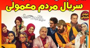 بیوگرافی بازیگران سریال مردم معمولی (رامبد جوان) + پشت صحنه
