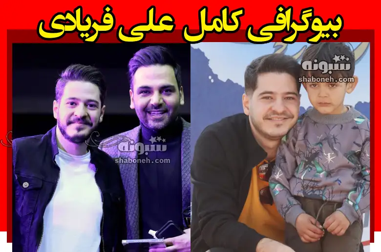 بیوگرافی علی فریادی استنداپ کمدین و همسرش +سوابق و عکس