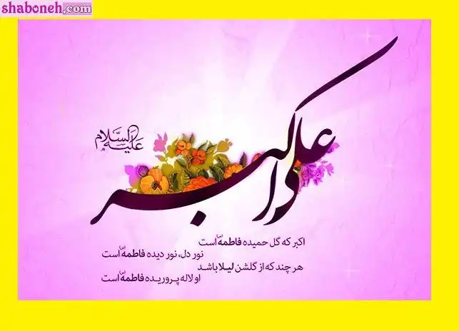 عکس پروفایل ولادت حضرت علی اکبر ع و روز جوان + عکس نوشته 