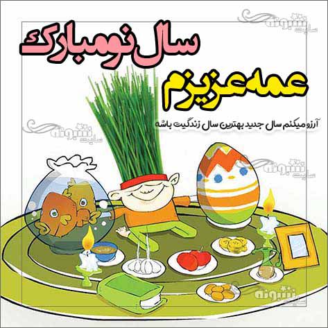 عکس عمه عید نوروز مبارک متن تبریک سال نو به عمه (عید نوروز مبارک) +عکس نوشته