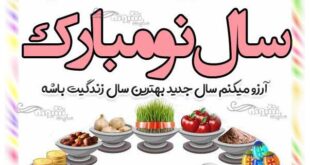 متن تبریک عید نوروز به پسرعمه و دخترعمه (سال نو مبارک) +عکس نوشته