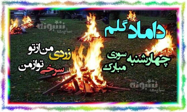 متن تبریک چهارشنبه سوری به داماد و برای دامادم +عکس نوشته