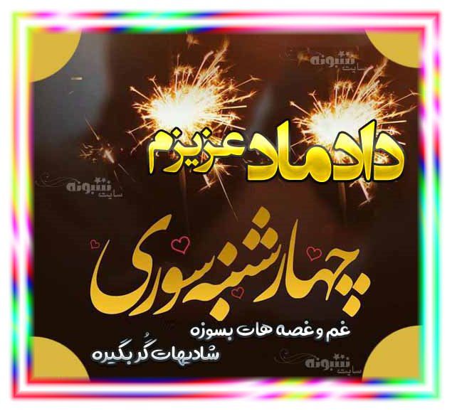 متن تبریک چهارشنبه سوری به داماد و برای دامادم +عکس نوشته چهارشنبه سوری مبارک