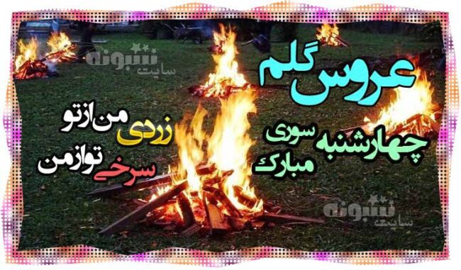 متن تبریک چهارشنبه سوری به عروس و برای عروسم +عکس نوشته