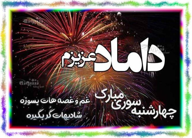 متن تبریک چهارشنبه سوری به داماد و برای دامادم +عکس نوشته چهارشنبه سوری مبارک