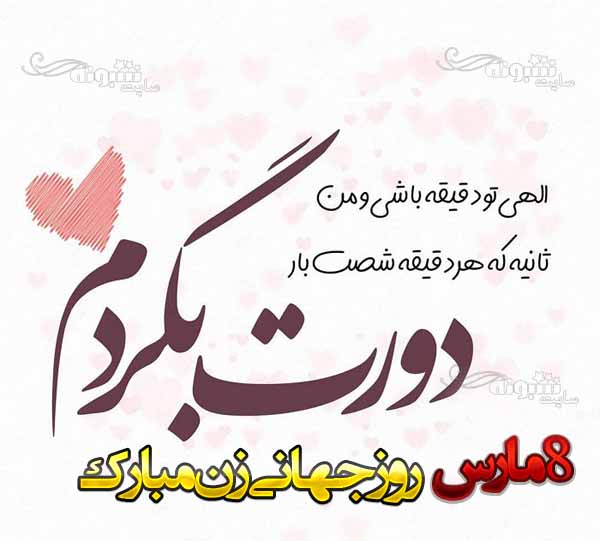 متن و پیام تبریک روز جهانی زن به همسرم و عشقم +عکس نوشته استوری