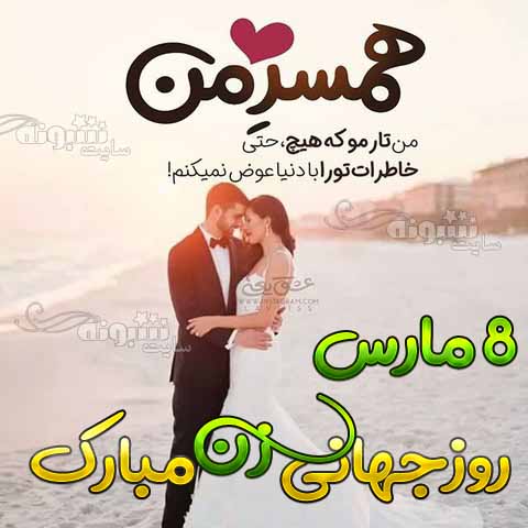 8 مارس روز جهانی زن مبارک متن و پیام تبریک روز جهانی زن به همسرم و عشقم +عکس نوشته استوری