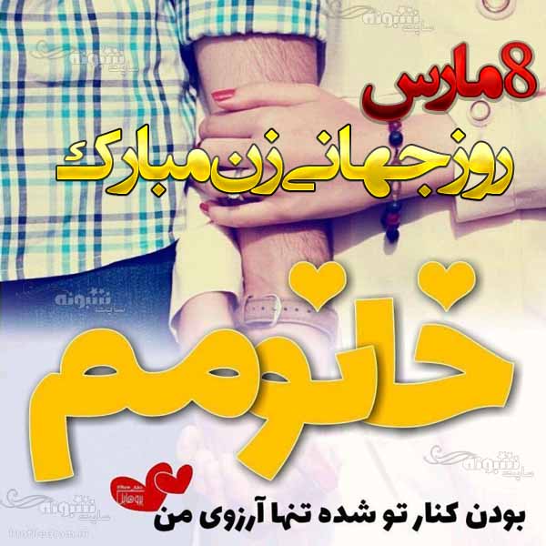 متن و پیام تبریک روز جهانی زن به همسرم و عشقم +عکس نوشته استوری