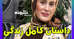 بیوگرافی گلشید بحرایی بازیگر و همسرش و دخترش +سوابق
