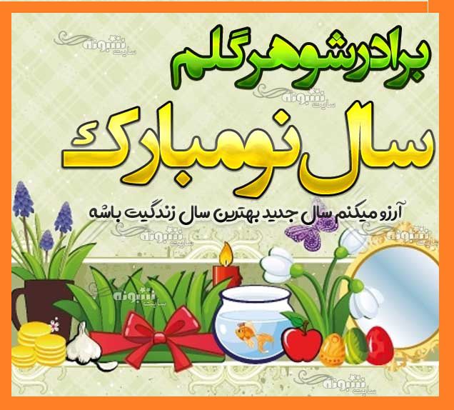متن تبریک سال نو ۱۴۰۴ به برادر شوهر عکس نوشته استوری تبریک عید نوروز 