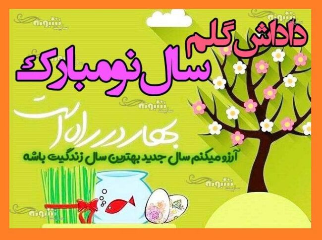 متن تبریک سال نو ۱۴۰۴ به برادر شوهر عکس نوشته استوری تبریک عید نوروز 