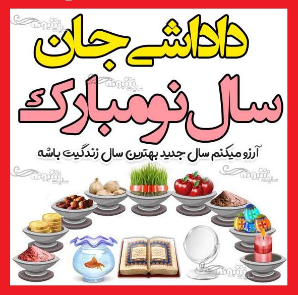 متن تبریک سال نو ۱۴۰۴ به برادر شوهر عکس نوشته استوری تبریک عید نوروز 