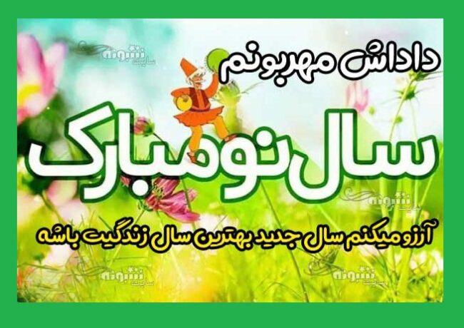متن تبریک سال نو ۱۴۰۴ به برادر شوهر عکس نوشته استوری تبریک عید نوروز 