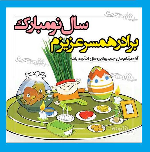 متن تبریک سال نو ۱۴۰۴ به برادر شوهر عکس نوشته استوری تبریک عید نوروز 