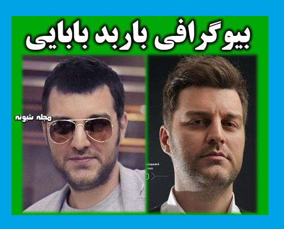 مجری برنامه زوجی نو کیست بیوگرافی باربد بابایی