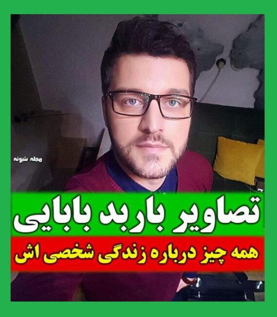 مجری برنامه زوجی نو کیست بیوگرافی باربد بابایی