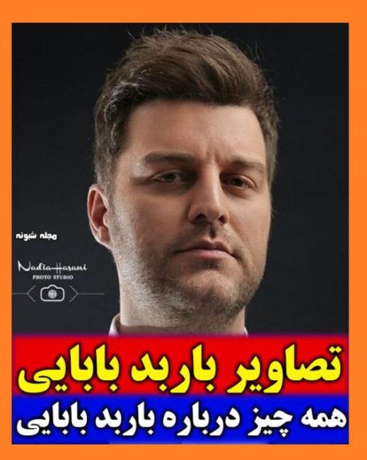 مجری برنامه زوجی نو کیست بیوگرافی باربد بابایی