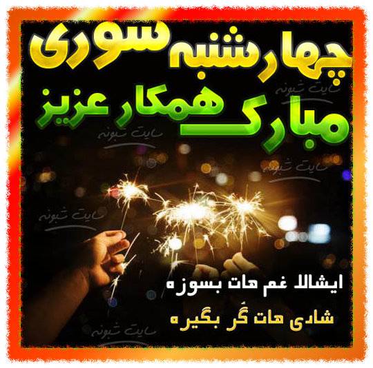 متن (پیام) تبریک چهارشنبه سوری به دوست و رفیق صمیمی +عکس نوشته