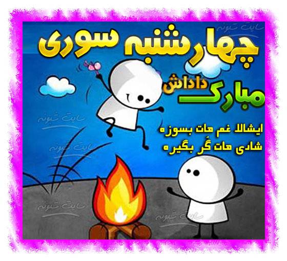 متن (پیام) تبریک چهارشنبه سوری به دوست و رفیق صمیمی +عکس نوشته