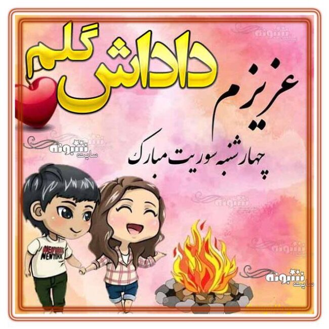 متن جدید تبریک چهارشنبه سوری به رفیق و دوست و همکار +عکس نوشته