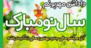 متن و پیام تبریک سال نو و عید نوروز 1400 برای برادرم و داداشم +عکس نوشته