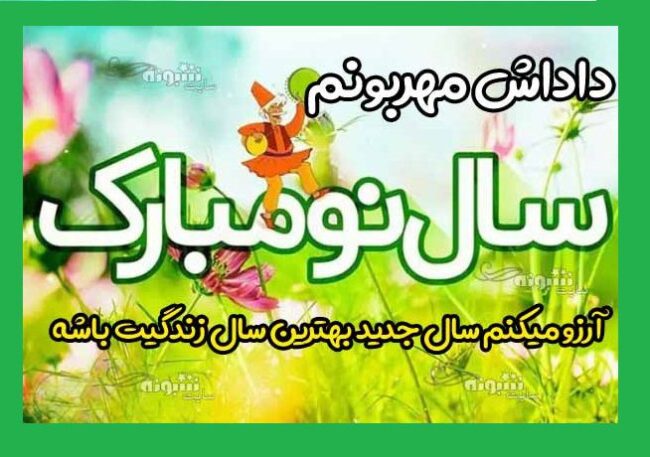 متن و پیام تبریک سال نو و عید نوروز 1400 برای برادرم و داداشم +عکس نوشته