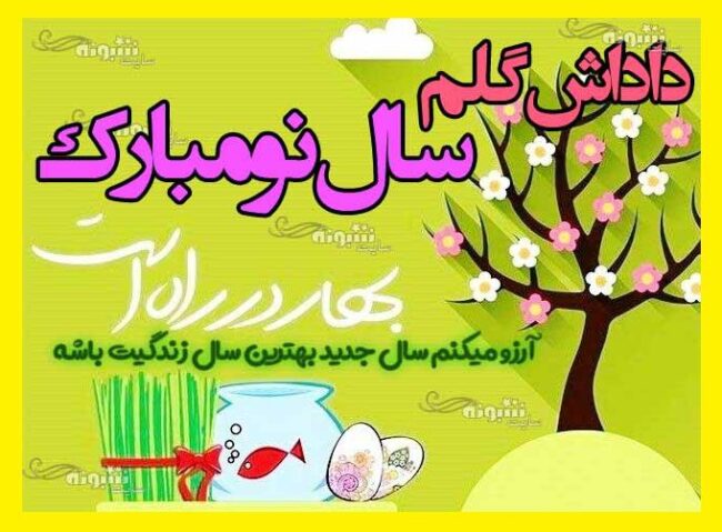 متن و پیام تبریک سال نو و عید نوروز 1401 برای برادرم و داداشم +عکس نوشته