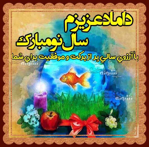 متن و پیام تبریک سال نو ۱۴۰۴ به داماد و دامادم مبارک + عکس استوری تبریک عید نوروز ۱۴۰۴ برای داماد سال نو مبارک