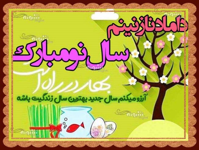 متن و پیام تبریک سال نو ۱۴۰۴ به داماد و دامادم مبارک + عکس استوری تبریک عید نوروز ۱۴۰۴ برای داماد سال نو مبارک