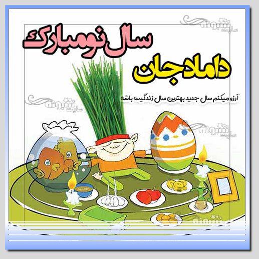 متن و پیام تبریک سال نو ۱۴۰۴ به داماد و دامادم مبارک + عکس استوری تبریک عید نوروز ۱۴۰۴ برای داماد سال نو مبارک