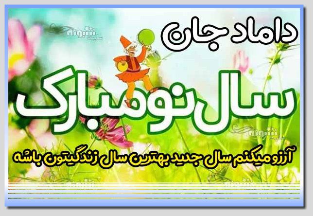 متن و پیام تبریک سال نو ۱۴۰۴ به داماد و دامادم مبارک + عکس استوری تبریک عید نوروز ۱۴۰۴ برای داماد سال نو مبارک