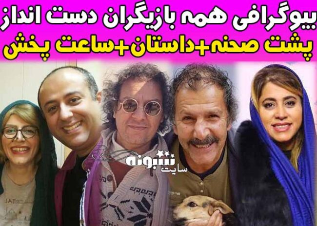 معرفی بازیگران دست انداز و بیوگرافی بازیگران سریال دست انداز (طنز)