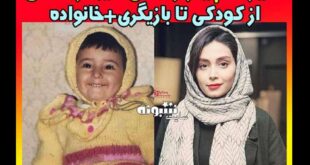 بیوگرافی دیبا زاهدی بازیگر و همسرش کیست و الان کجاست + عکس جدید